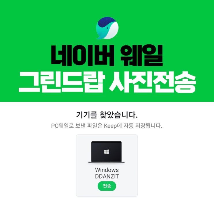  네이버 웨일 그린드랍, 스마트폰 사진 PC로 손쉽게 옮기기