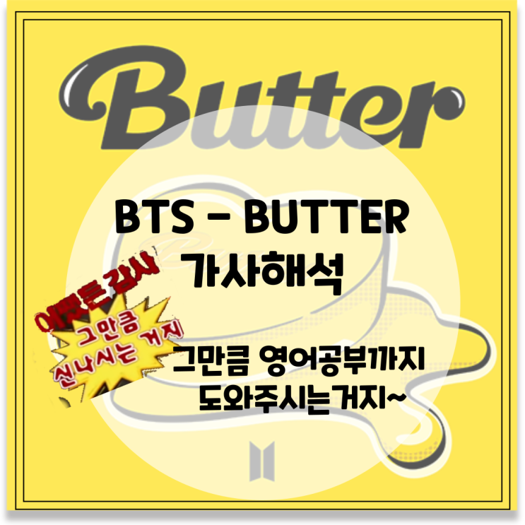 BTS 컴백 :: 방탄소년단 BUTTER 버터 가사 해석