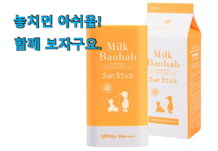할인 어린이 썬스틱 전설의 제품 이건 사야합니다 할인 어린이 썬스틱 전설의 제품 이건 사야합니다