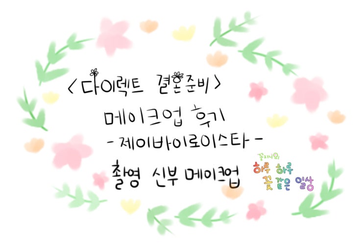  [결혼준비중]제이바이로이스타 메이크업편-촬영 신부 메이크업