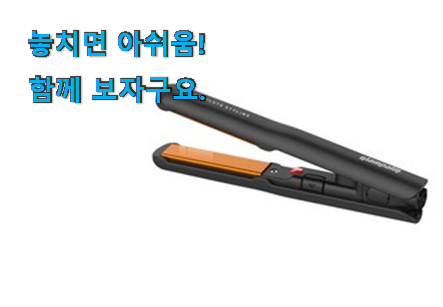 인기 글램팜 고데기 전설의 제품 강추!