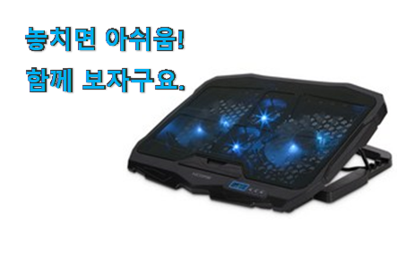 입소문난 노트북 쿨링패드 17인치 제품 추천이라구요 입소문난 노트북 쿨링패드 17인치 제품 추천이라구요