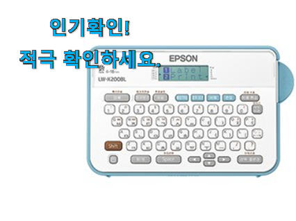  초대박 라벨 프린터기 엡손 목록 . 아.시.겠.어.요?