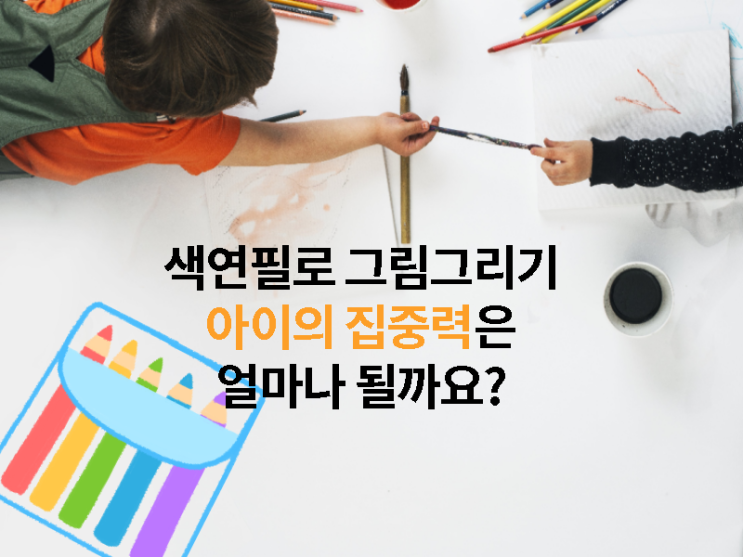  색연필로 그림 그리기를 어려워하는 5살에게 흥미 유발하기