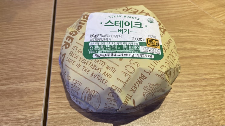 이마트24 스테이크 버거 리뷰 - 익숙한 학교매점의 맛