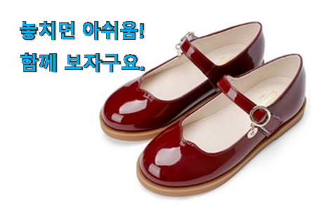 대박난 어린이 구두 선택 이제는 알아야죠. 대박난 어린이 구두 선택 이제는 알아야죠.