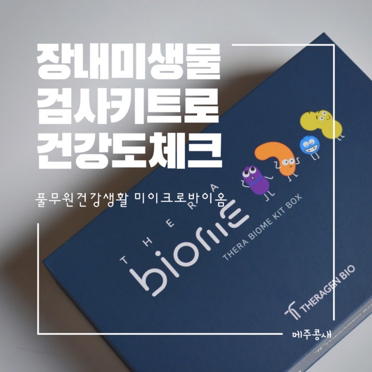  몸 속 미생물체크로 맞춤건강관리 / 풀무원건강생활 장내미생물검사키트