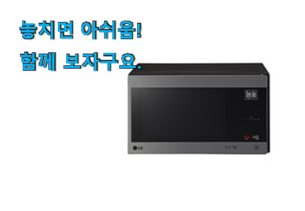 후기로대박난 lg 전자레인지 25l 행복 클릭 신뢰가 가네요 후기로대박난 lg 전자레인지 25l 행복 클릭 신뢰가 가네요