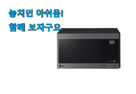 후기로대박난 lg 전자레인지 25l 행복 클릭 신뢰가 가네요