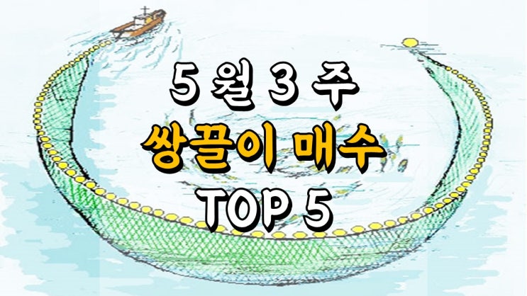 5 월 3 주 쌍끌이 매수 우량주 TOP 5