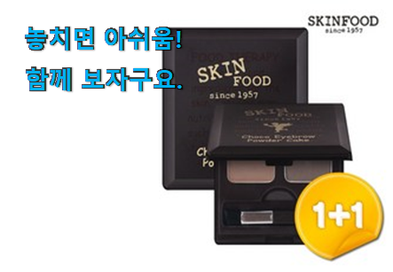 특별할인 스킨푸드 아이브로우 모두의 선택 선물하기에도 좋은듯 해요 특별할인 스킨푸드 아이브로우 모두의 선택 선물하기에도 좋은듯 해요