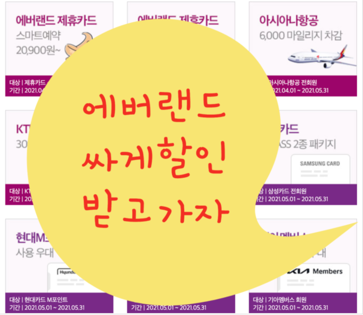  *5월 에버랜드 할인 ! 에버랜드 오후 종일권 싸게 가는 방법 있다*