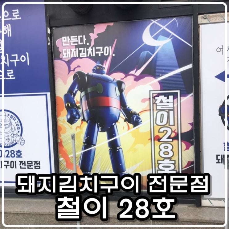  대전 관저동 철이 28호 돼지김치구이 리뷰(대전맛집)