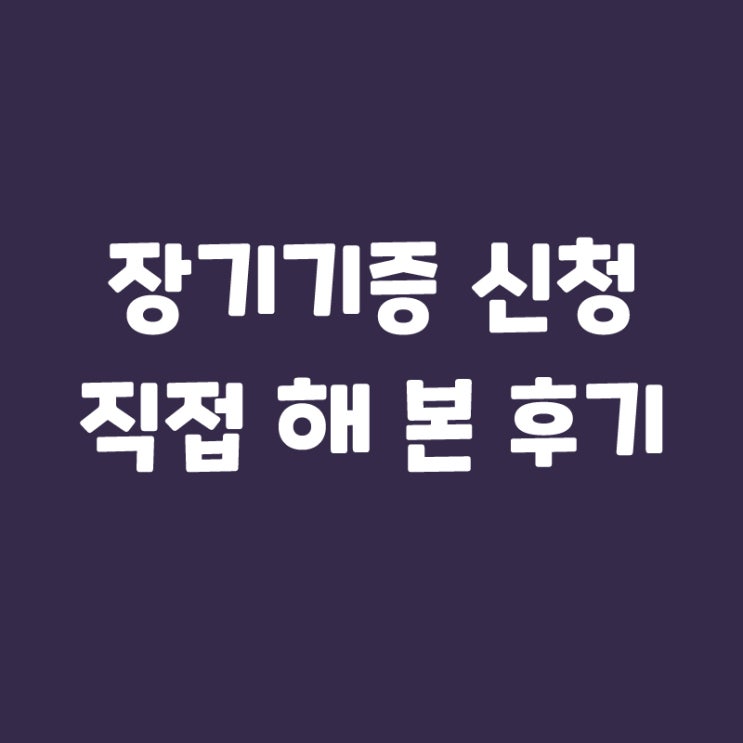  장기기증 신청  직접 해 본 후기
