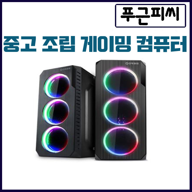 요즘 인기있는 중고컴퓨터 게이밍컴퓨터, 푸근피씨 No.2, 기본형 추천합니다 요즘 인기있는 중고컴퓨터 게이밍컴퓨터, 푸근피씨 No.2, 기본형 추천합니다