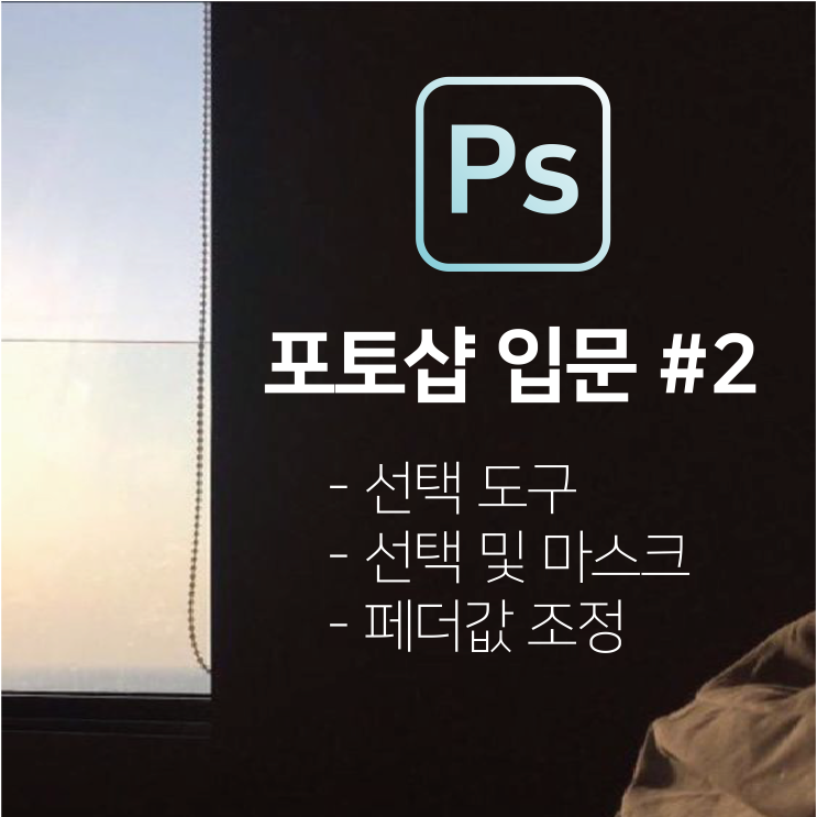  [PS 포토샵] 포토샵 입문 강의 #2 사진 오려내기