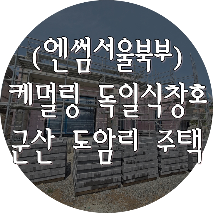  시스템창호 (엔썸) -  군산시 성산면 도암리 주택 시공 (21.5.18-19)