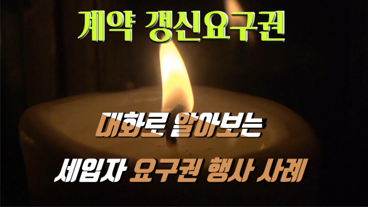  대화로 풀어보는 전월세 임차인 계약 갱신 요구권 행사와 집주인 갱신거절 사례 Q&A