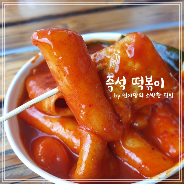 칠곡휴게소(서울 방향) 음식 꼭 먹어야 하는 즉석 떡볶이 칠곡 맛집 꿀벌 집