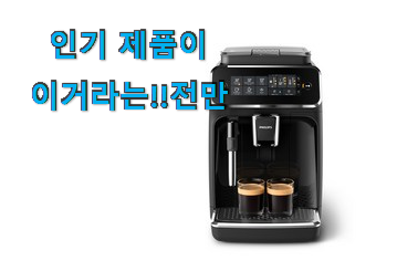  갓성비 필립스 에스프레소머신 구매 추천하고픈 맘이에요.