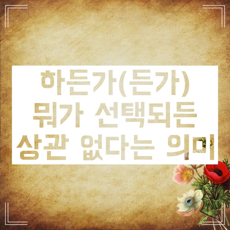 하든가 하던가 든가 던가 :: 쉽게 비교해봐요 하든가 하던가 든가 던가 :: 쉽게 비교해봐요