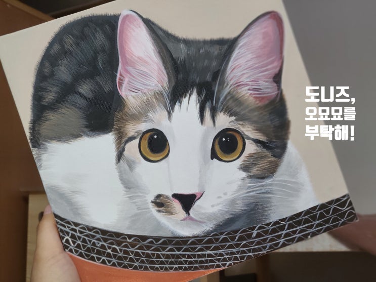 고양이집사의 취미생활 반려동물초상화그리기_도니