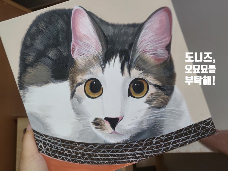  고양이집사의 취미생활 반려동물초상화그리기_도니