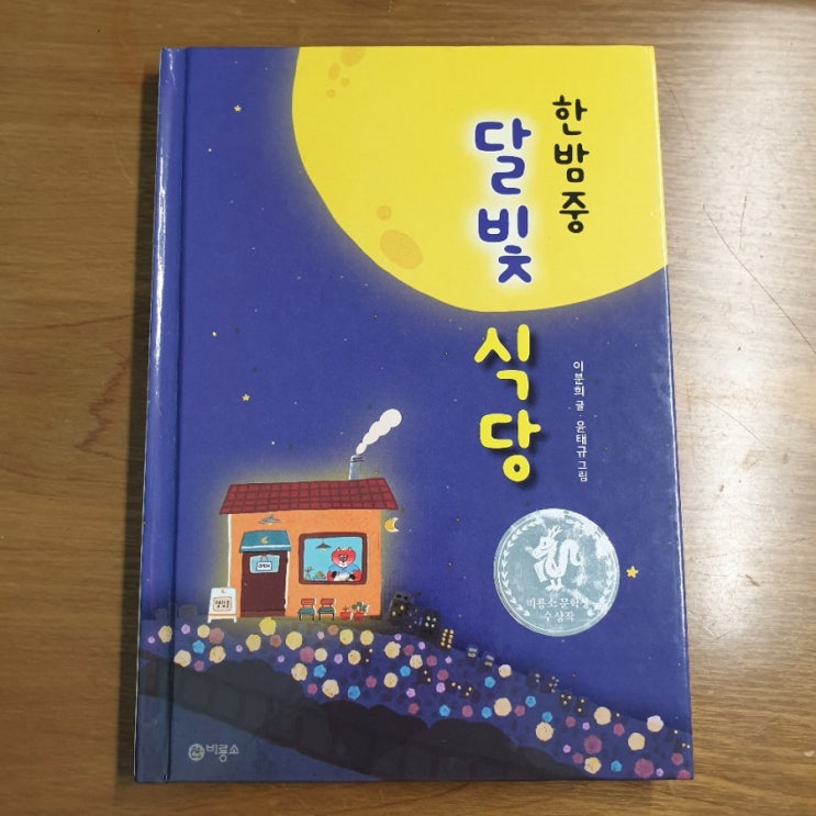 [어린이도서]초등저학년추천도서 한밤중 달빛 식당