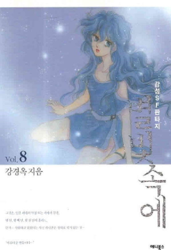 내 인생의 만화책, 별빛속에... 내 인생의 만화책, 별빛속에...
