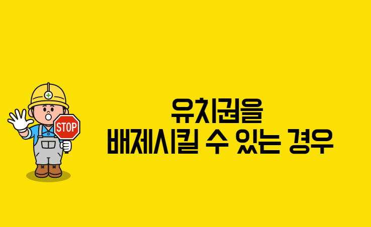  유치권을 배제시킬 수 있는 경우
