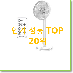 후기대박 샤오미무선선풍기 탑20 순위 인기 성능 TOP 20위