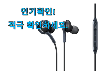  혜자템 삼성 akg 이어폰 아이템목록 소소한 행복 ㅎㅎ..