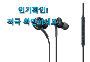 혜자템 삼성 akg 이어폰 아이템목록 소소한 행복 ㅎㅎ..