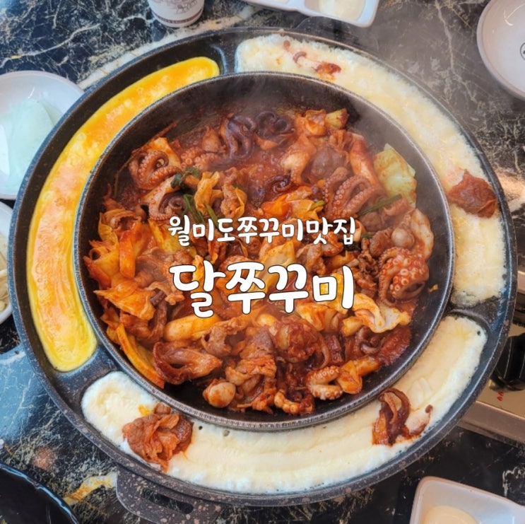 요리대회에서 상탄 월미도 맛집 쭈꾸미집