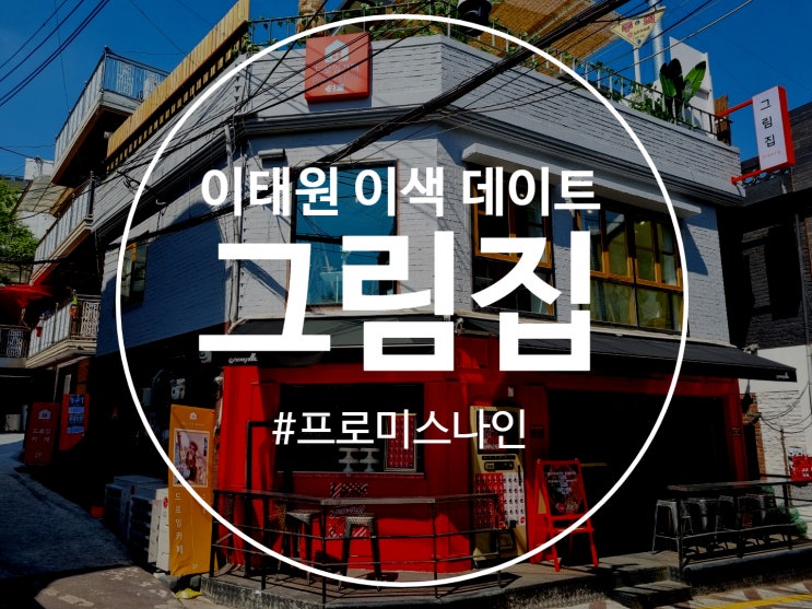  이태원 이색 데이트 프로미스나인이 찾아왔었던 그림집