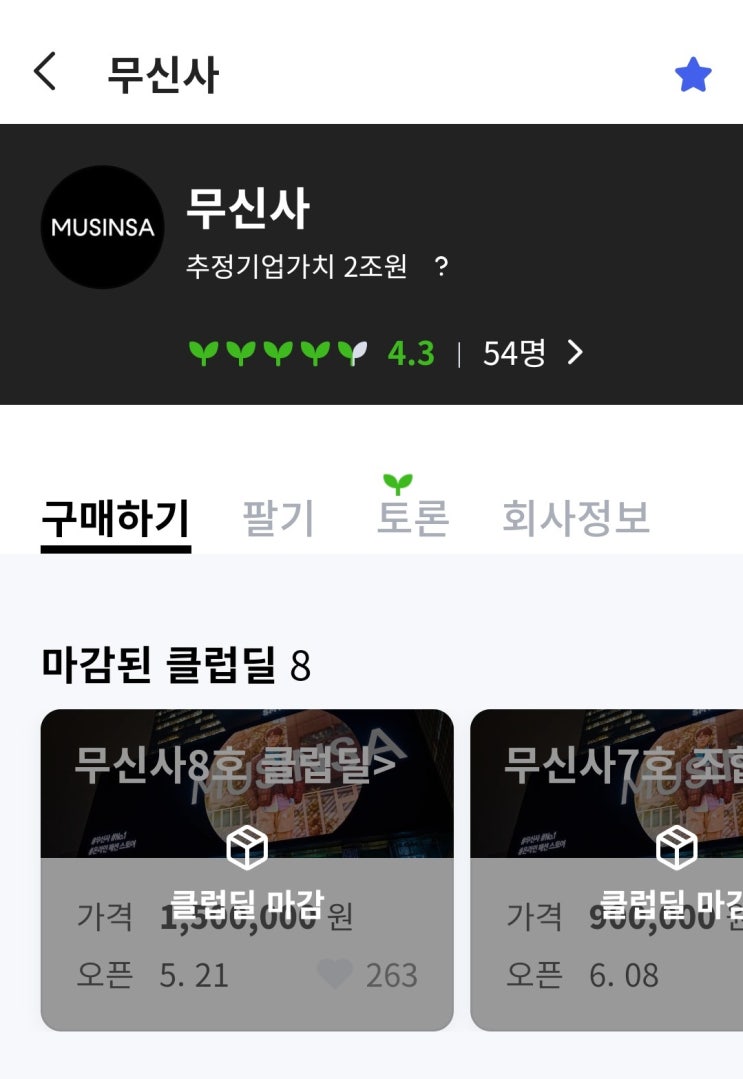  무신사(Musinsa) 비상장주식 투자 후기 및 수익률 공개 (feat. 엔젤리그)