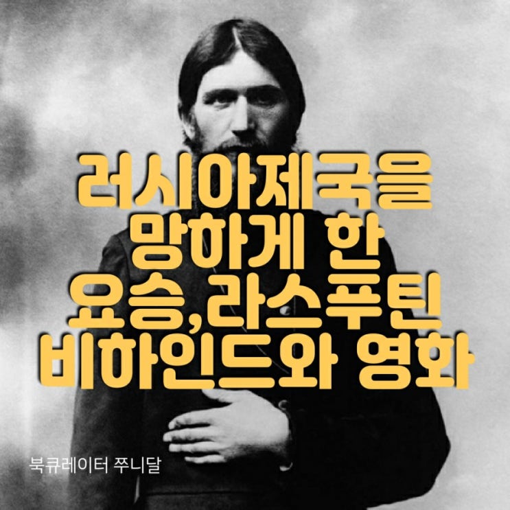  라스푸틴을 아시나요?러시아제국을 망하게한 요승, 그에 대한 책과 영화들