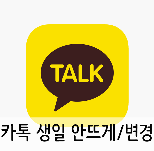 카톡 생일 안뜨게 설정 및 변경 간단하게! 카톡 생일 안뜨게 설정 및 변경 간단하게!