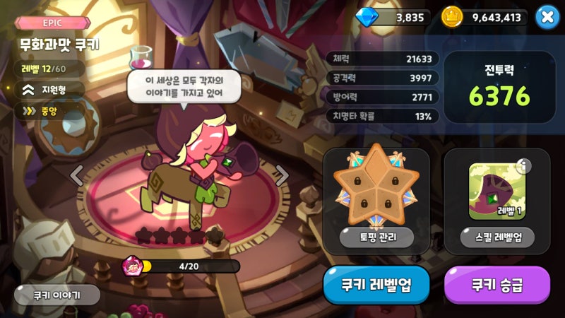 쿠키런 킹덤 무화과맛 쿠키 토핑, 획득 방법 인연 달성 필수 : 네이버 블로그 쿠키런 킹덤 무화과맛 쿠키 토핑, 획득 방법 인연 달성 필수 : 네이버 블로그
