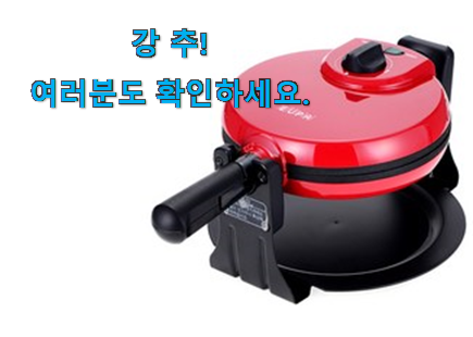 인생템 유파 와플메이커 진짜추천 조만간 지름신 강림할듯 ㅋㅋ 인생템 유파 와플메이커 진짜추천 조만간 지름신 강림할듯 ㅋㅋ