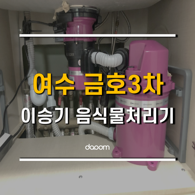  여수 금호3차 싱크리더 광양센터에서 이승기 음식물처리기 설치했죠