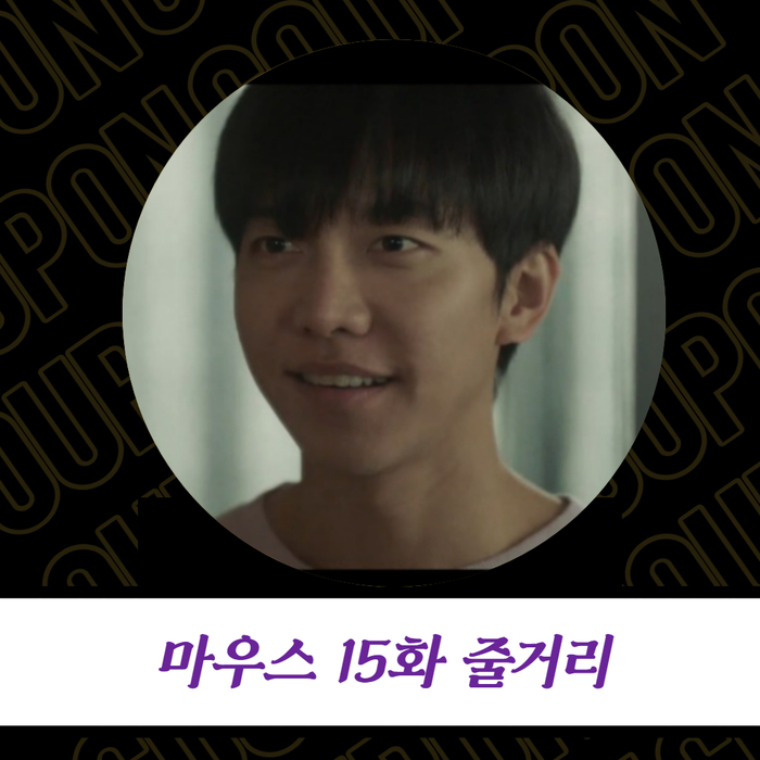  tvN 마우스 15화 줄거리 - 기억 되찾은 이승기, 뒤늦은 후회에 오열