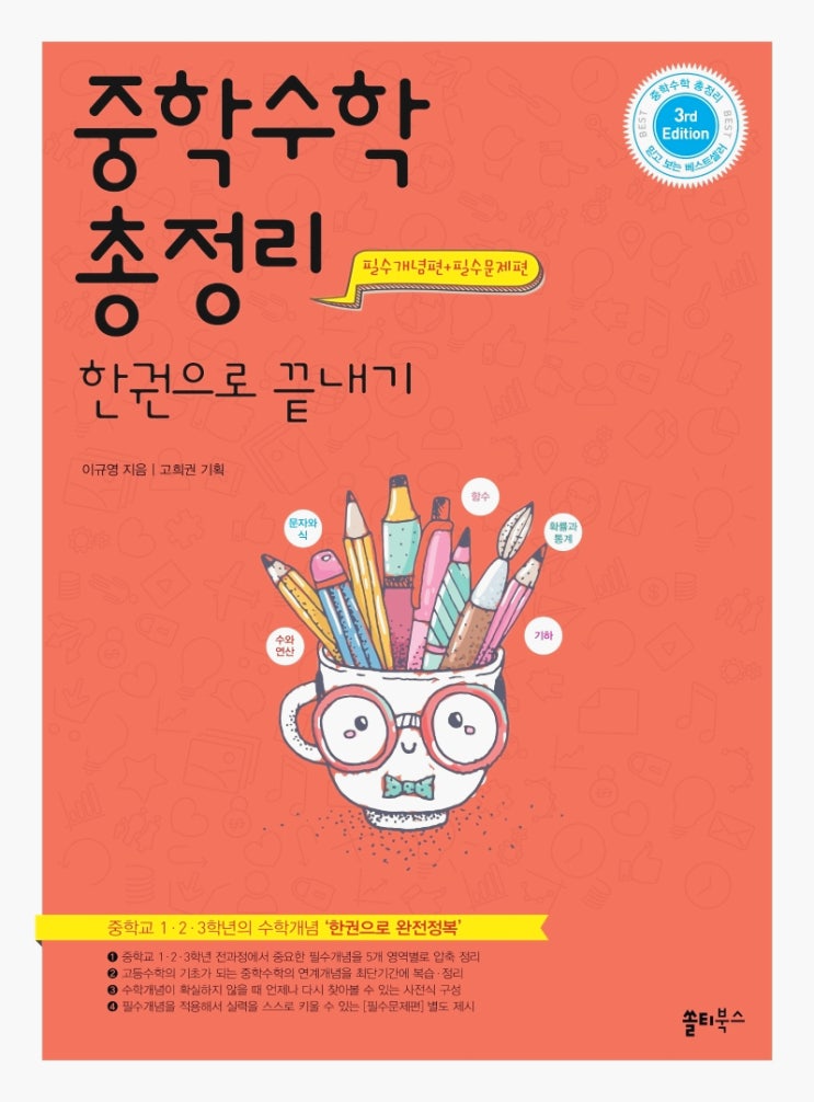  [중학교 수학] 수능 수학에 기초가 되는 중학수학 총정리 한권으로 끝내기(개정판) (필수개념편 X 필수문제편) - 쏠티북스