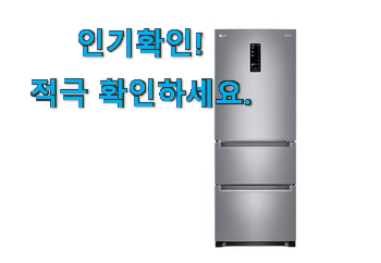  선물하고픈 lg 3도어냉장고 목록 너무 좋네요