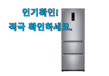 선물하고픈 lg 3도어냉장고 목록 너무 좋네요