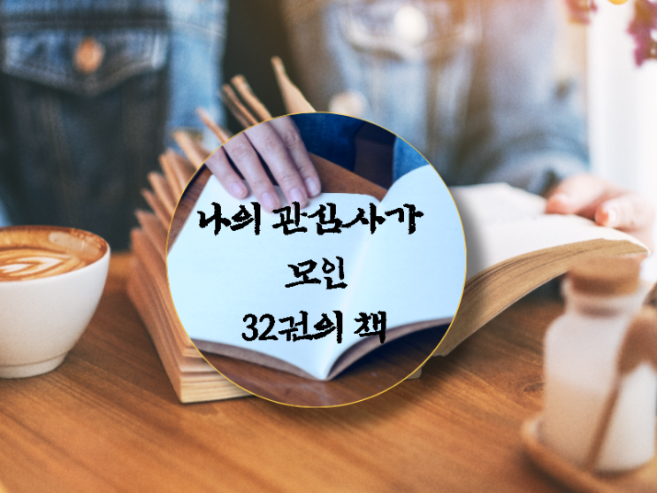  읽고 싶다 보고 싶어요 나의 관심사가 모인 32권의 책들
