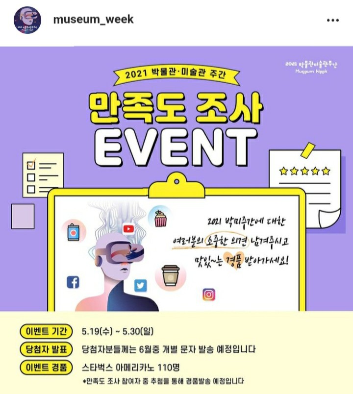  [2021/5/19~5/30] 뮤지엄워크, 만족도조사 스벅 110명