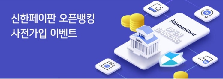 신한오픈뱅크 신한페이판에서 오픈뱅킹 사전 가입하고 스타벅스 아메리카노 받자 신한오픈뱅크 신한페이판에서 오픈뱅킹 사전 가입하고 스타벅스 아메리카노 받자