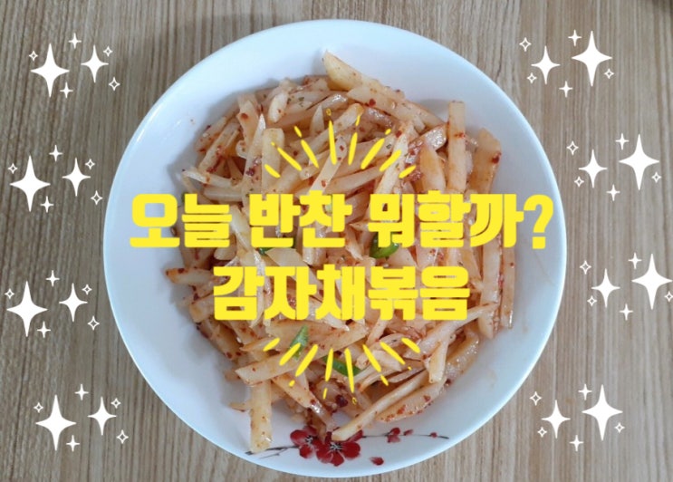 감자채볶음에 고추가루와 청량고추를 넣으니 색다른 별미반찬이에요