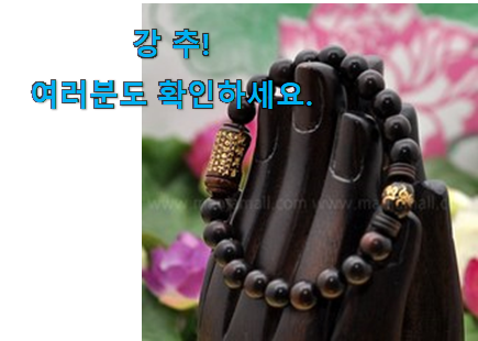 엄선된 염주 팔찌 구매 추천이라구요 엄선된 염주 팔찌 구매 추천이라구요